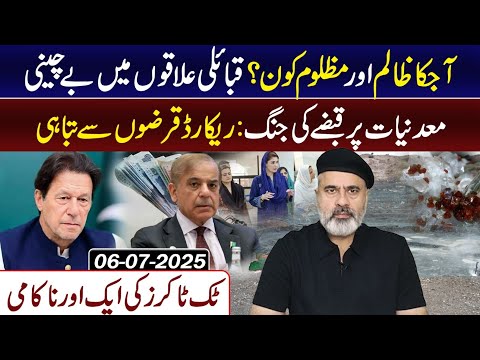 آجکا ظالم اور مظلوم کون؟ قبائلی علاقوں میں بے چینی معدنیات پر قبضے کی جنگ || عمران ریاض کا وی لاگ
