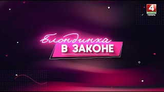 Большие каникулы - большая ответственность // «Блондинка в законе» // Выпуск от 21 июня 2023