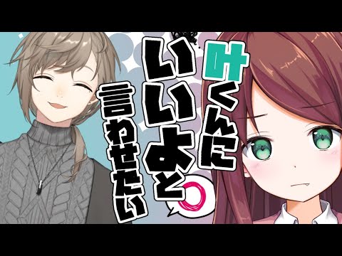 【3周年記念】叶くんに「いいよ」と言わせるまで終わらない配信