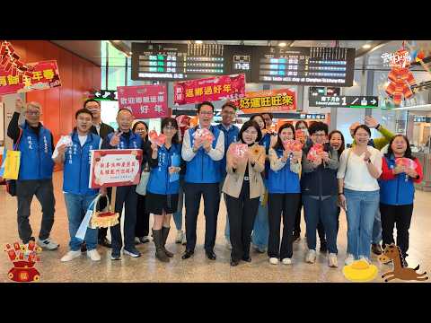 高鐵雲林站暖心迎春 — 張麗善縣長發送福袋賀新年
