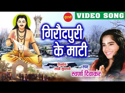 Sat Ke Rukh - Ghat Ghat Mein Base Satnam - Swaran Diwakar - Chhattisgarhi Devotional Song
