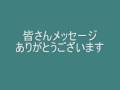 ケンチャンへのメッセージ