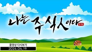 나는 주식인이다 20240419