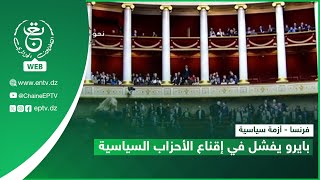 فرنسا - أزمة سياسية| بايرو يفشل في إقناع الأحزاب السياسية