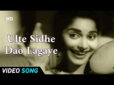 Ulte Sidhe Dao Lagaye | Kaagaz Ke Phool (1959) | Waheeda Rehman | Guru Dutt | Old Song