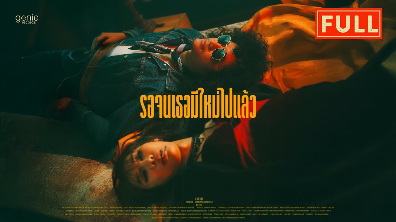 รอจนเธอมีใหม่ไปแล้ว - FULL「Official MV」