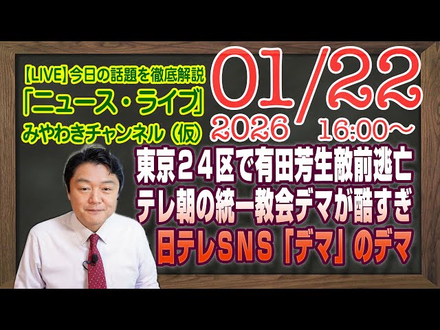 宮脇睦が「オールドメディアこそデマを拡散している」と批判