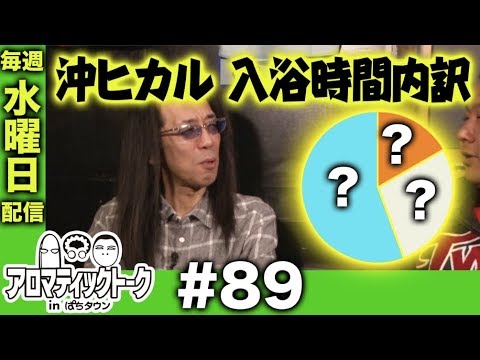 アロマティックトークinぱちタウン #89【木村魚拓x沖ヒカルxグレート巨砲】★毎週水曜日配信★★