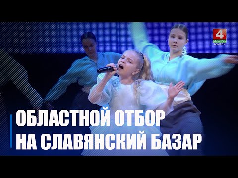 Адбор на вакальныя конкурсы XXXIV Міжнароднага фестывалю мастацтваў "Славянскі базар" прайшоў у Гомелі видео