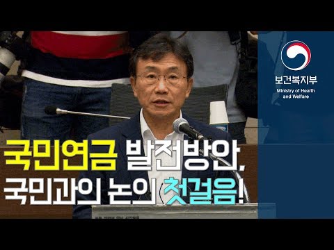 [국민연금 발전방안, 국민과의 논의 첫 걸음] 유튜브 동영상 보러가기