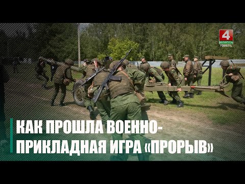 ГДТУ ім. П. А. Сухога стаў пераможцам фіналу рэспубліканскага этапу ваенна-прыкладной гульні «Прарыў» видео