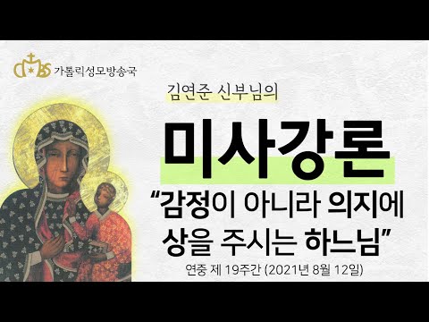  '감정이 아니라 의지에 상을 주시는 하느님' (2021년 8월 12일)