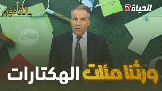 بالقانون: متصلة لكورتل ..ورثنا مئات الهكتارات وخباو علينا... وكورتل يوضح أهم الإجراءات