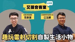 趣玩雷射切割自製生活小物