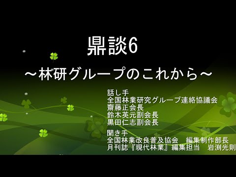 鼎談6 ～林研グループのこれから～