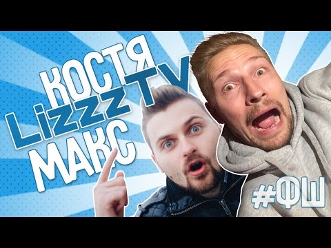 Скачать песню кости и макса