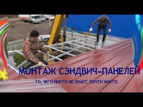 Монтаж СЭНДВИЧ-ПАНЕЛЕЙ. Чего вам не расскажут…