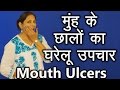 Download मुहं के छालों के घरेलू उपचार Home Remedies For Mouth Ulcers Ms Pinky Madaan Mp3 Song