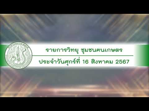 รายการวิทยุชุมชนฅนเกษตร ประจำวันที่ 16 สิงหาคม 2567