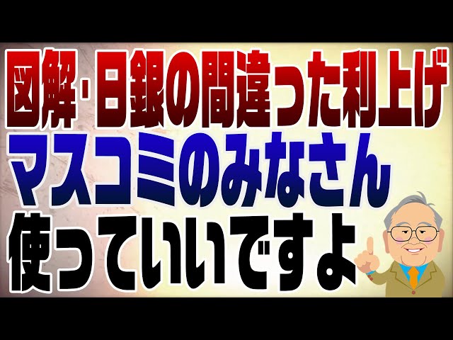 髙橋洋一『日銀の金融政策は間違い』