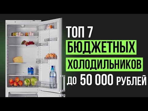 ТОП-7 бюджетных холодильников для кухни до 50000 рублей. Какой холодильник выбрать в 2022?