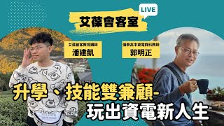 升學、技能雙兼顧-玩出資電新人生