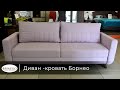 Диван-кровать Борнео