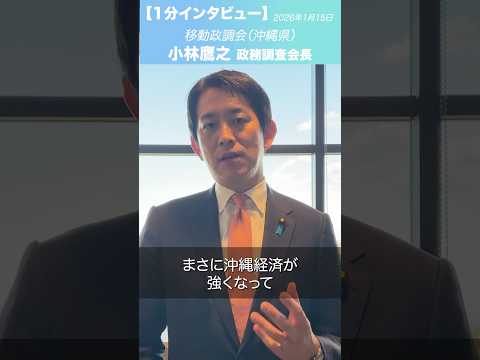 第5回移動政調会 #沖縄県 #小林鷹之 政務調査会長(2026.1.15)
