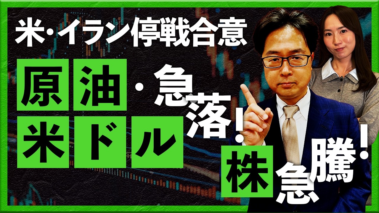 米・イラン停戦合意　原油・米ドル急落、株急騰！