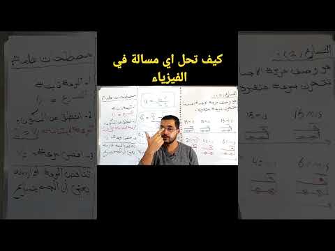 كيف تحل اي مسألة في الفيزياء