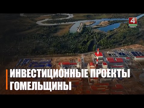 На Гомельшчыне да канца 2023 года плануюць рэалізаваць 127 інвестпраектаў видео