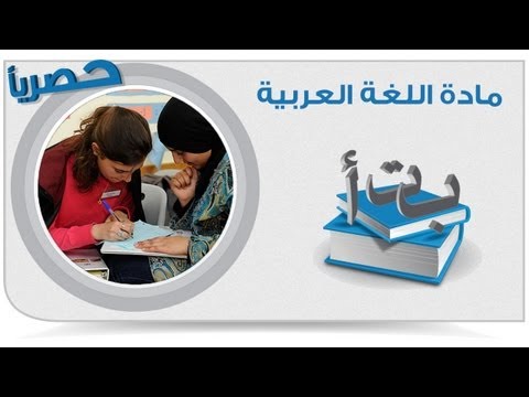 أهم 100 سؤال فى مادة اللغة العربية - الجزء السادس عشر