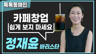 커피 한잔에 진심을 담다! 바리스타 정재윤