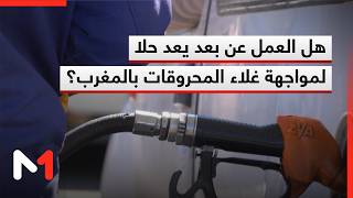 هل يصبح العمل عن بعد حلا لمواجهة غلاء المحروقات في المغرب؟ قراءة محمد أمين