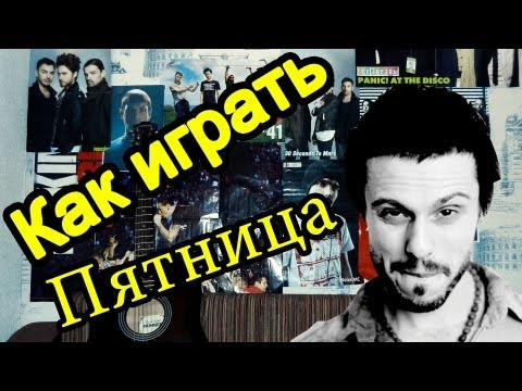 Как Играть "Пятница - Я Солдат" Урок На Гитаре