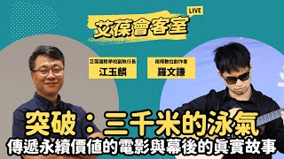 突破：三千米的泳氣－傳遞永續價值的電影與幕後的真實故事