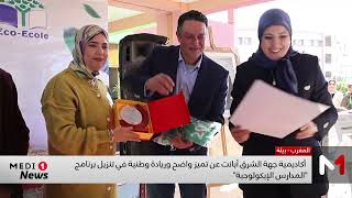 تتويج 18 مؤسسة تعليمية بجهة الشرق بشارة اللواء الأخضر الدولية