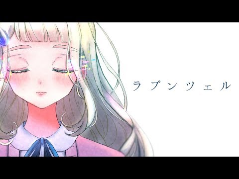 【歌ってみた】ラプンツェル/n-buna【町田ちま】