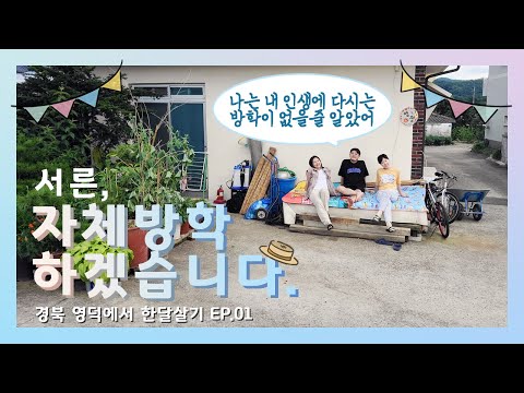 [영청][서른,자체방학 ep.01] 영덕! 저희가 한번 살아보려구요!