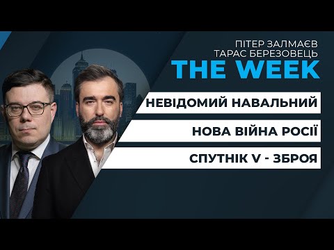 Невідомий Навальний, слабкі санкції, нова війна Росії, Спутнік V – зброя. НЕКРАСОВ/ПОНОМАРЬОВ