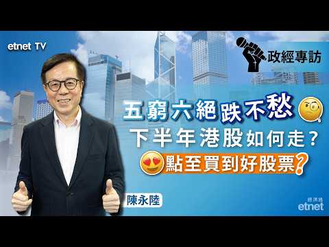 【陳永陸專訪】恒指累插五千點不改牛二判斷，料下半年有望重上28000點（6月25日錄影，繁體字幕）#陳永陸專訪 #政經專訪 #陳永陸 #陸叔 #恒指 #港股