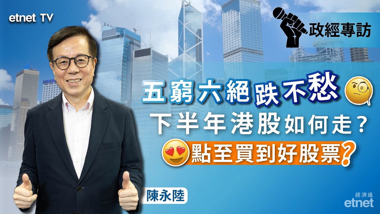 【陳永陸專訪】恒指累插五千點不改牛二判斷，料下半年有望重上28000點（6月25日錄影，繁體字幕）#陳永陸專訪 #政經專訪 #陳永陸 #陸叔 #恒指 #港股
