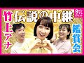 【天才の原点】新人時代から異次元！竹上萌奈アナが語る伝説の中継秘話