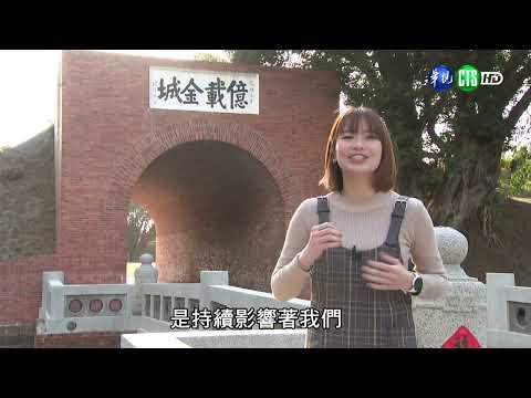 全民國防教育專題：億載金城安平行