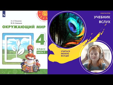 Учебник вслух - Окружающий мир 4 класс ч.2, Перспектива, с.4-7, тема ...