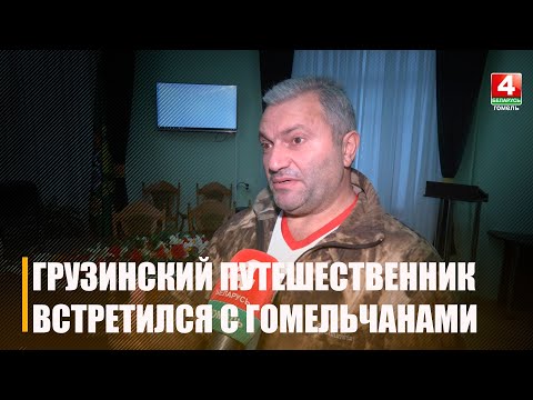 Грузинский велопутешественник Нодар Беридзе сделал остановку в Гомеле видео