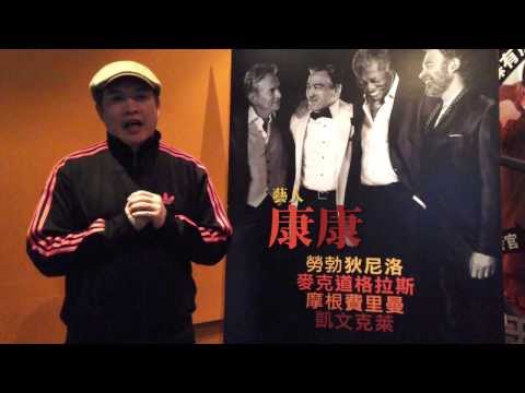 2014/01/10《賭城大丈夫》名人推薦｜有歡笑也感動的歐吉桑轟趴