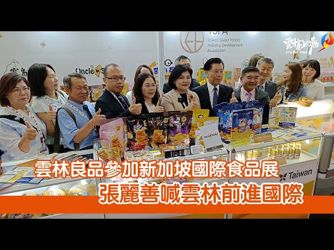 雲林良品參加新加坡國際食品展　張麗善喊雲林前進國際