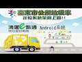 臺東市公所垃圾車定位系統 清運e點通Android系統