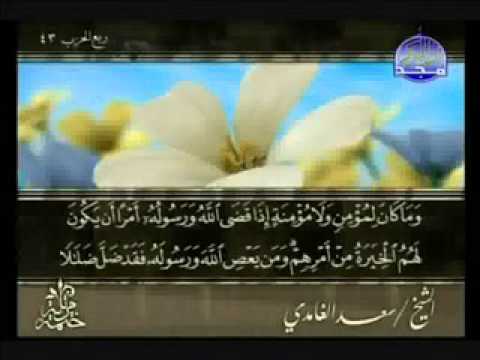 سورة الاحزاب الشيخ سعد الغامدي